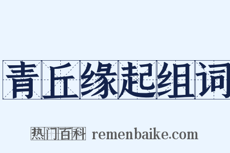 青丘缘起组词是什么意思的图片
